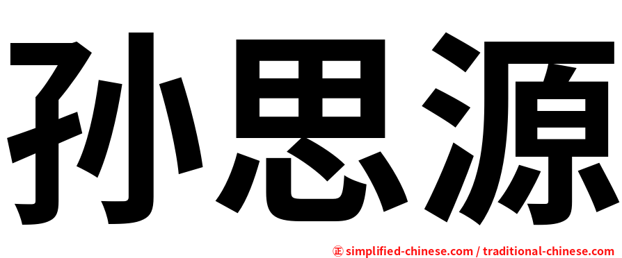 孙思源