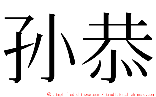 孙恭 ming font