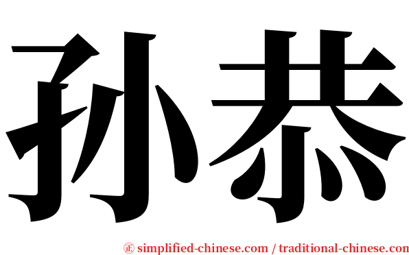 孙恭 serif font