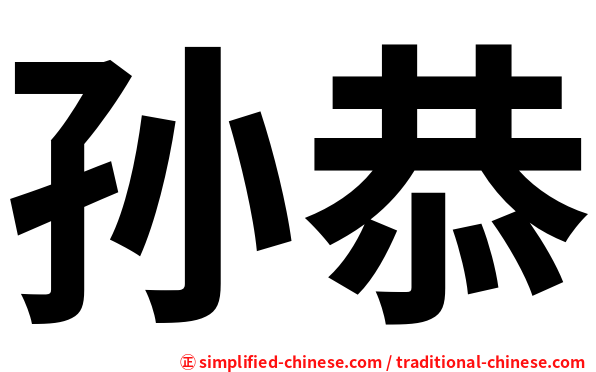 孙恭