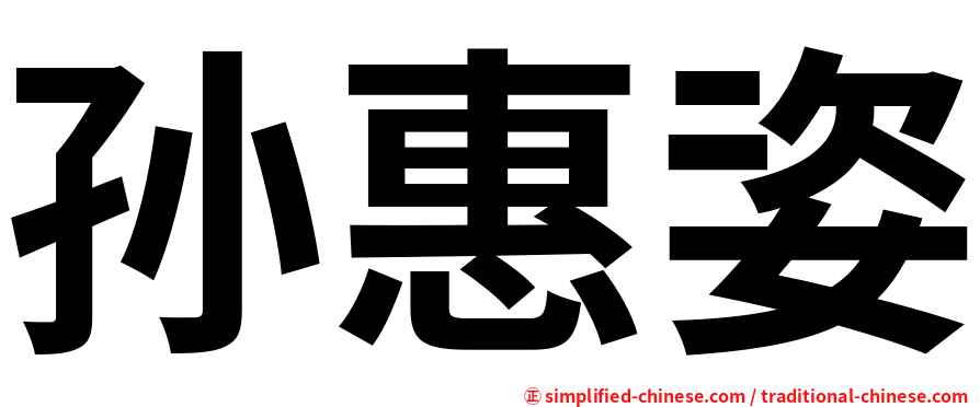孙惠姿