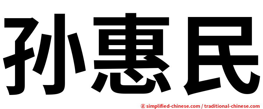孙惠民