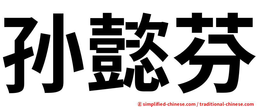 孙懿芬