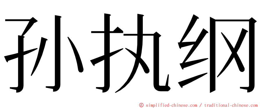 孙执纲 ming font