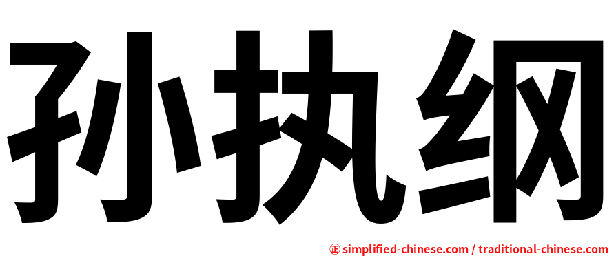 孙执纲
