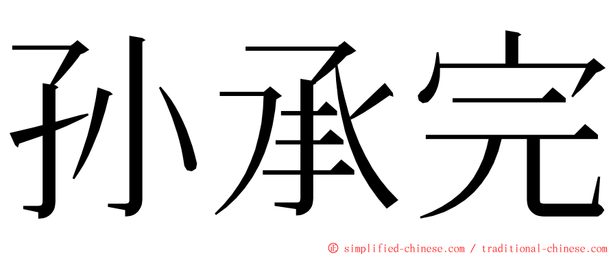孙承完 ming font