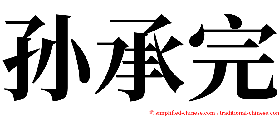 孙承完 serif font