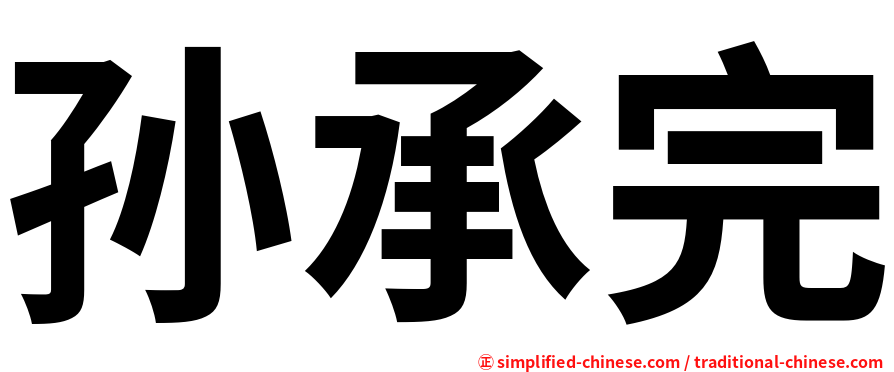 孙承完