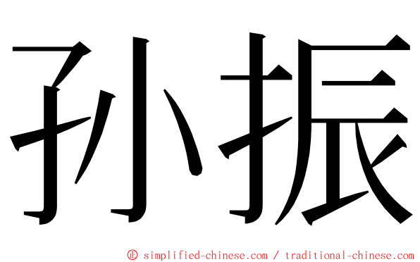 孙振 ming font