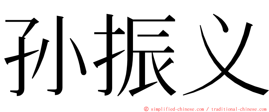 孙振义 ming font