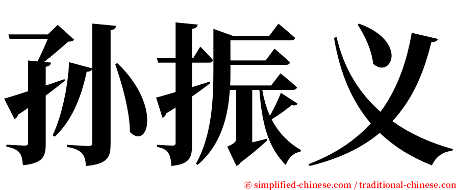 孙振义 serif font