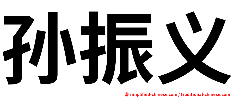 孙振义