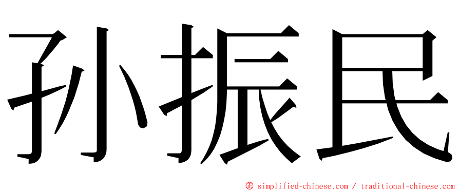 孙振民 ming font