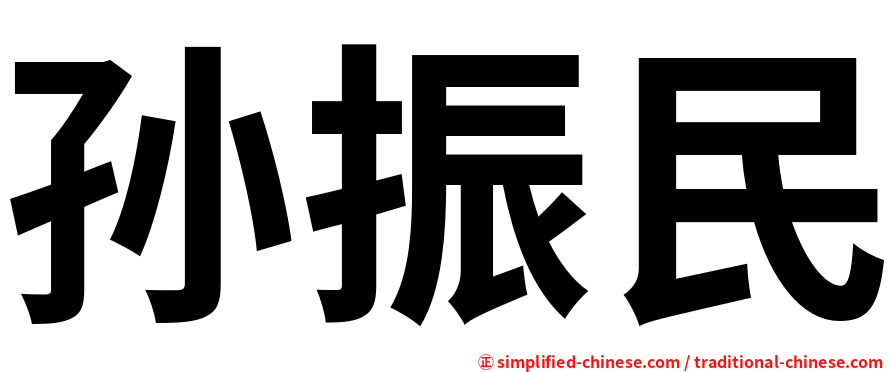 孙振民