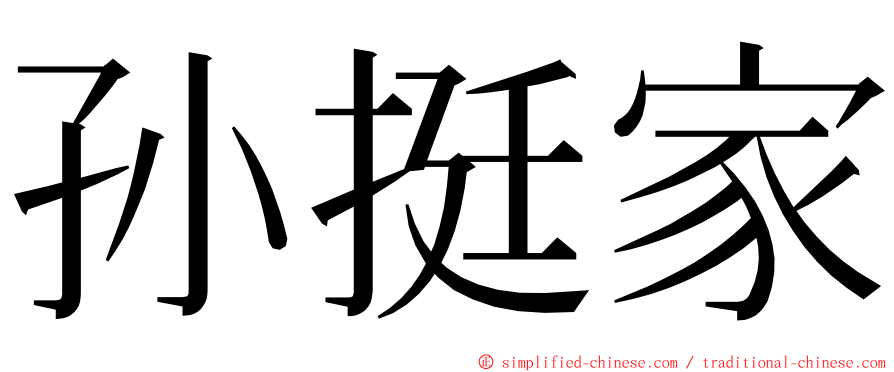 孙挺家 ming font