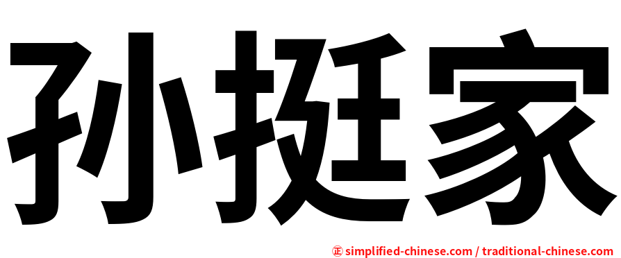 孙挺家