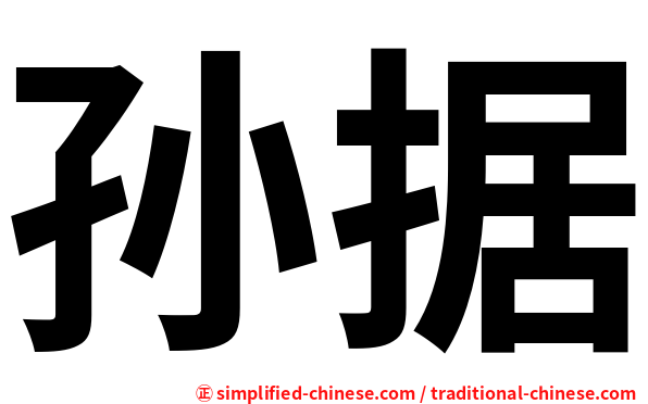 孙据