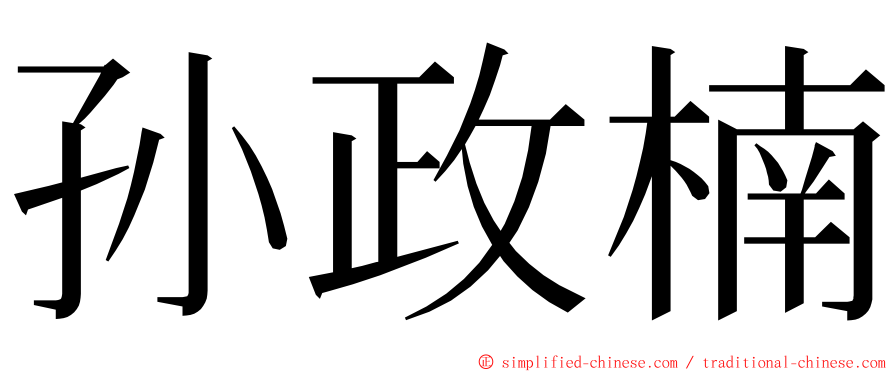 孙政楠 ming font