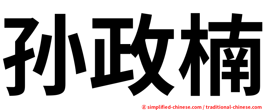 孙政楠