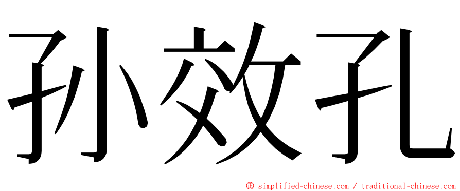 孙效孔 ming font