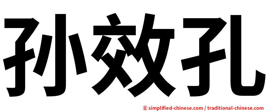 孙效孔