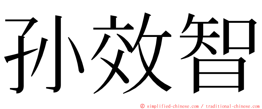 孙效智 ming font