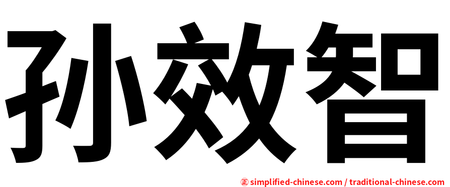 孙效智
