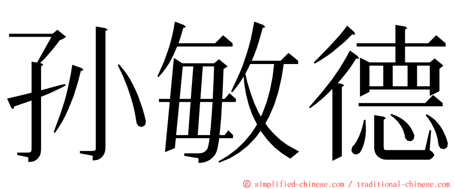 孙敏德 ming font