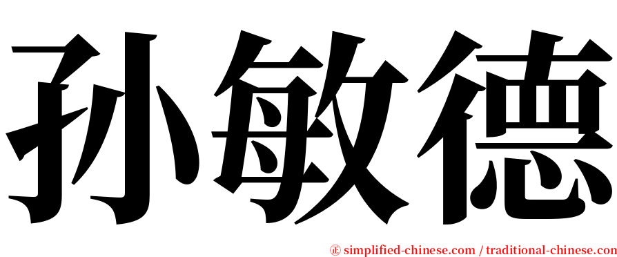 孙敏德 serif font