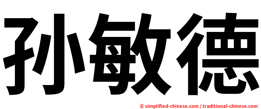 孙敏德