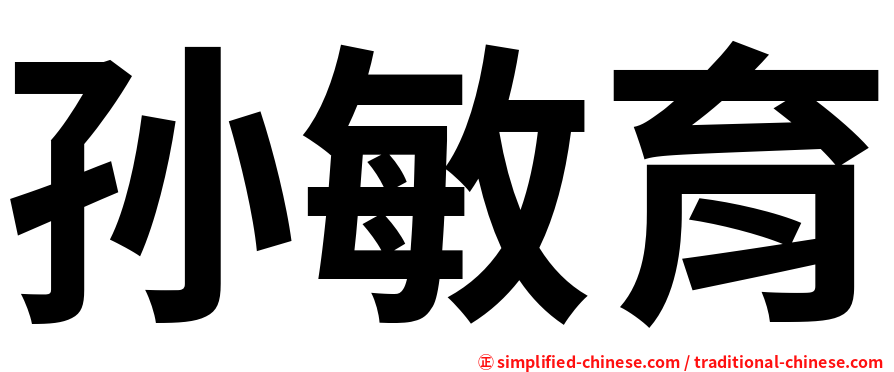 孙敏育