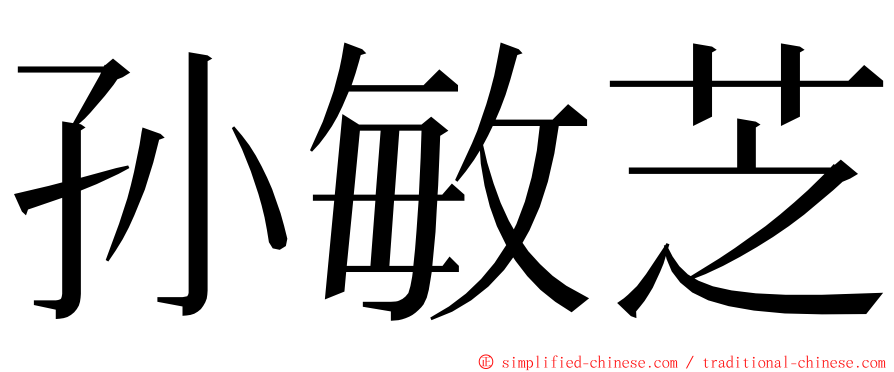 孙敏芝 ming font