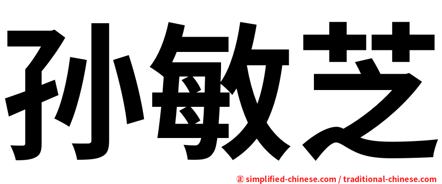 孙敏芝