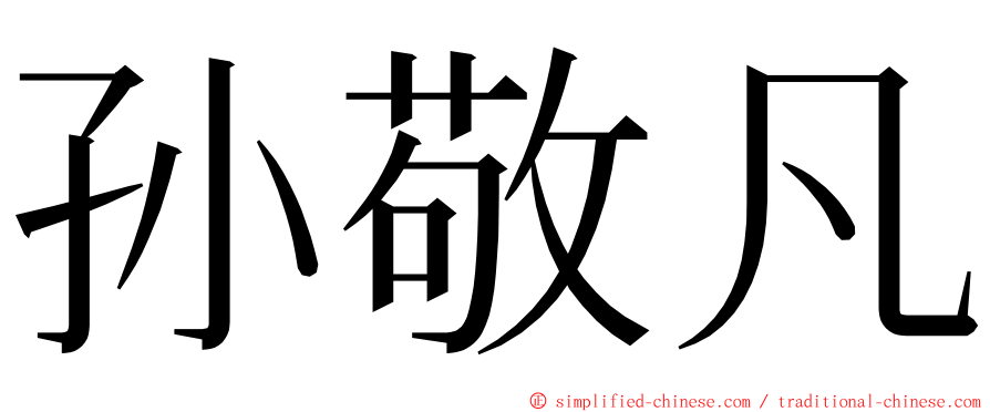 孙敬凡 ming font