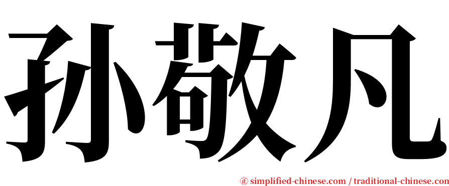 孙敬凡 serif font