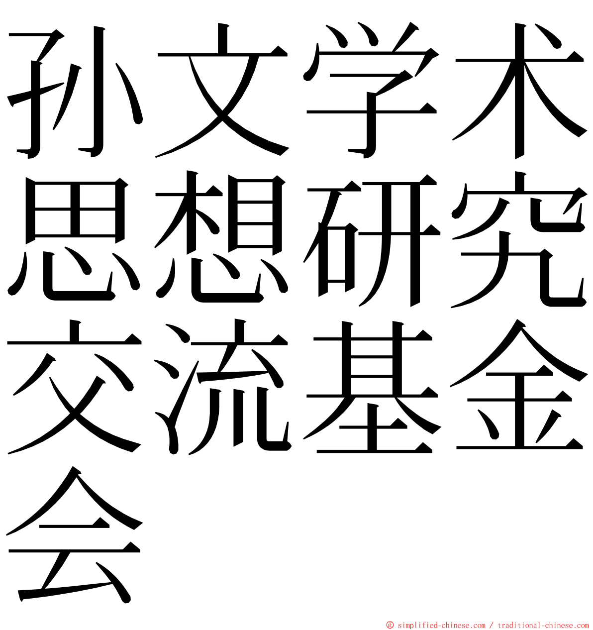 孙文学术思想研究交流基金会 ming font