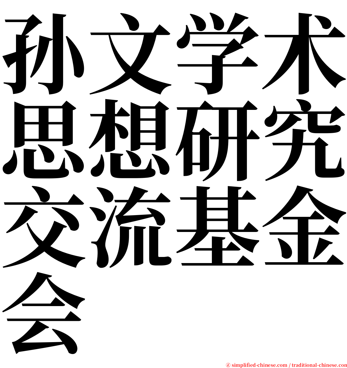 孙文学术思想研究交流基金会 serif font