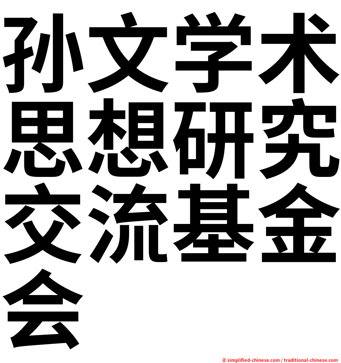 孙文学术思想研究交流基金会