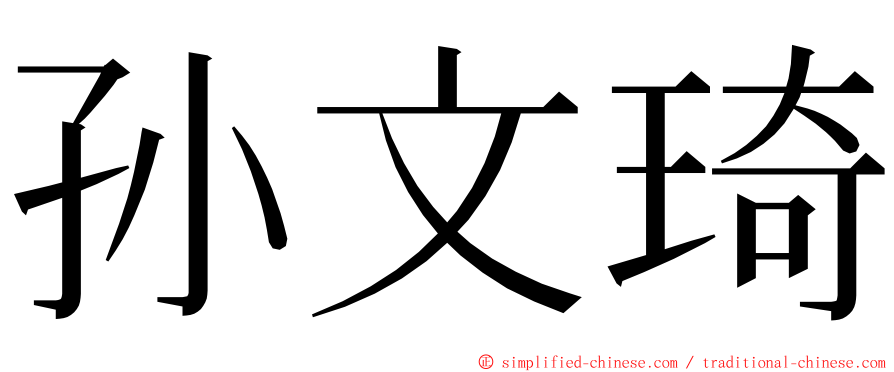 孙文琦 ming font