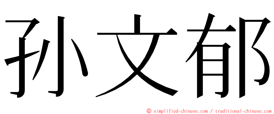 孙文郁 ming font