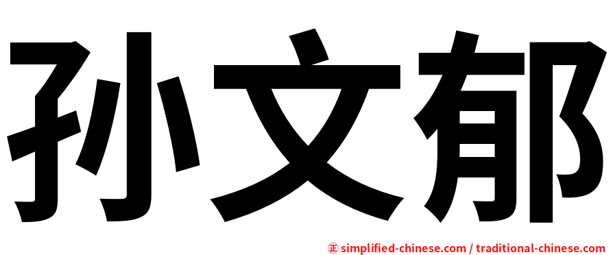 孙文郁