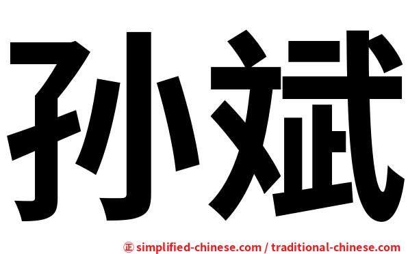 孙斌