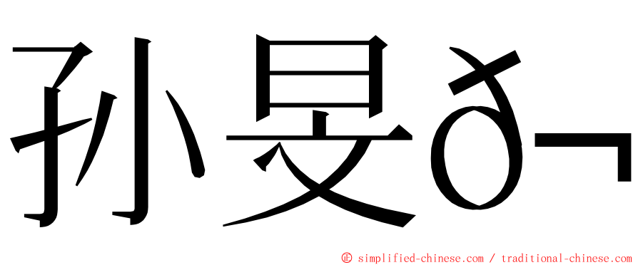 孙旻𬀩 ming font