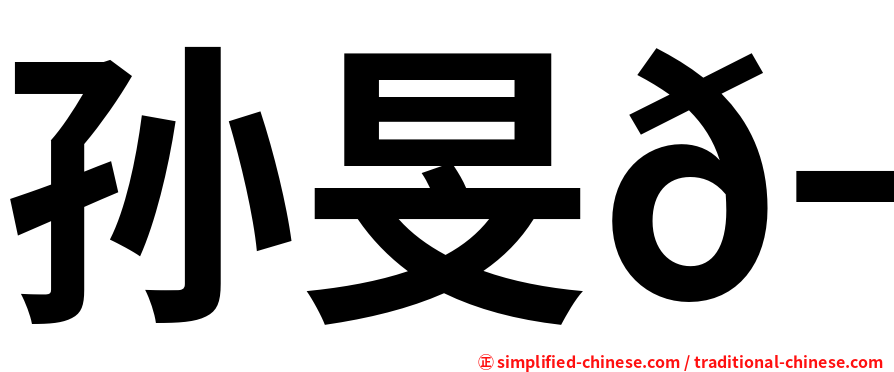 孙旻𬀩