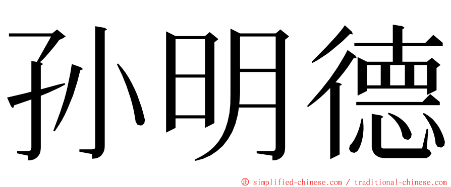 孙明德 ming font