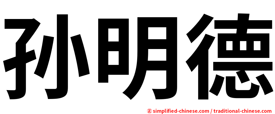 孙明德