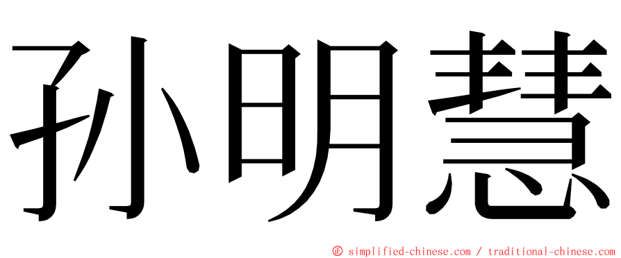 孙明慧 ming font