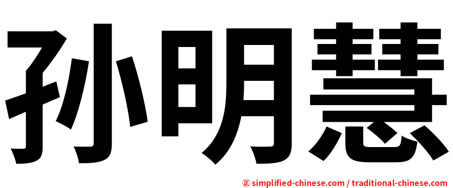 孙明慧
