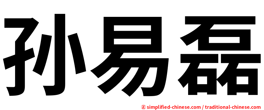 孙易磊