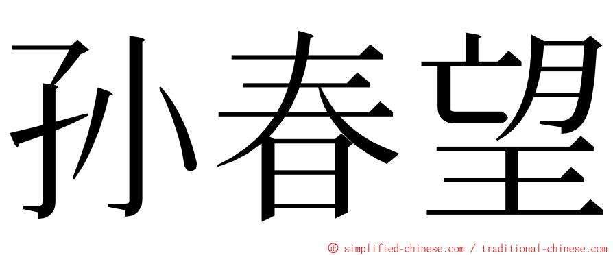 孙春望 ming font